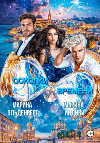 Марина Эльденберт. Осколки времени