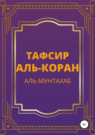 Обложка книги «Тафсир Аль-Коран. Аль-Мунтахаб»
