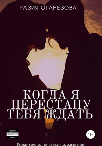 Обложка книги «Когда я перестану тебя ждать»