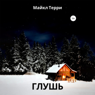 Обложка книги «Глушь»