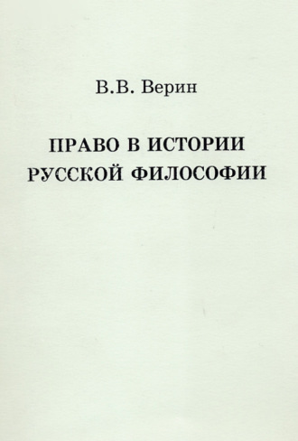 Вадим Верин. Право в истории русской философии