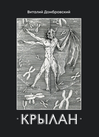 Обложка книги «Крылан»