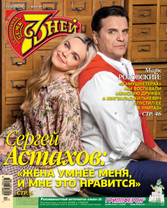 Обложка книги «Семь дней ТВ-программа №17/2022»