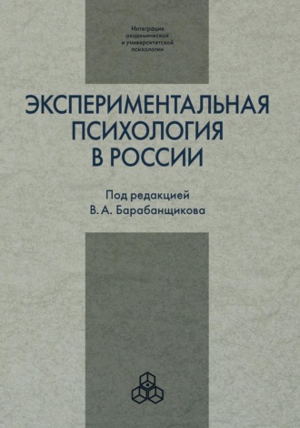 Сборник статей. Экспериментальная психология в России: традиции и перспективы