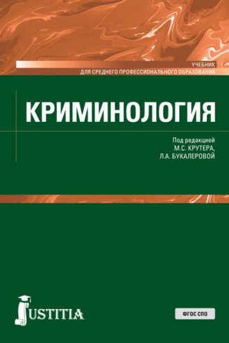 Владимир Иванович Авдийский. Криминология. (СПО). Учебник.