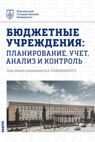 Алексей Николаевич Бобрышев. Бюджетные учреждения: планирование, учет, анализ и контроль. (Бакалавриат, Магистратура). Учебник.