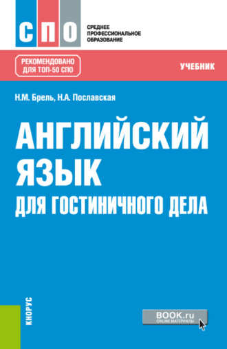 Надежда Алексеевна Пославская. Английский язык для гостиничного дела. (СПО). Учебник.