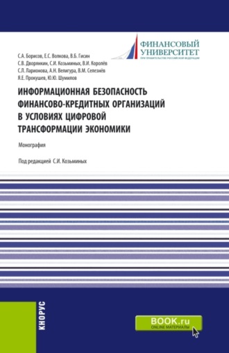 Елена Сергеевна Волкова. Информационная безопасность финансово-кредитных организаций в условиях цифровой трансформации экономики. (Аспирантура, Бакалавриат, Магистратура, Специалитет). Монография.