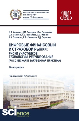Ирина Петровна Хоминич. Цифровые финансовый и страховой рынки: риски участников, технологии, регулирование (российская и зарубежная практика). (Аспирантура, Бакалавриат, Магистратура). Монография.