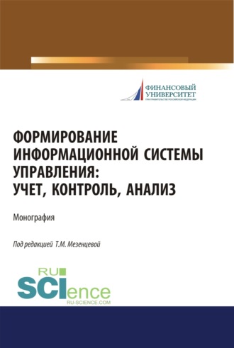 Татьяна Мартемьяновна Мезенцева. Формирование информационной системы управления. Учет, контроль, анализ. (Бакалавриат). Монография.