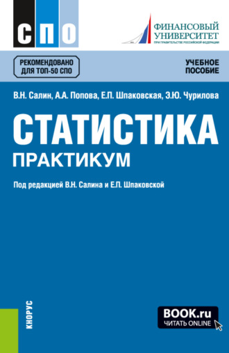 Эльвира Юрьевна Чурилова. Статистика. Практикум. (СПО). Учебное пособие.