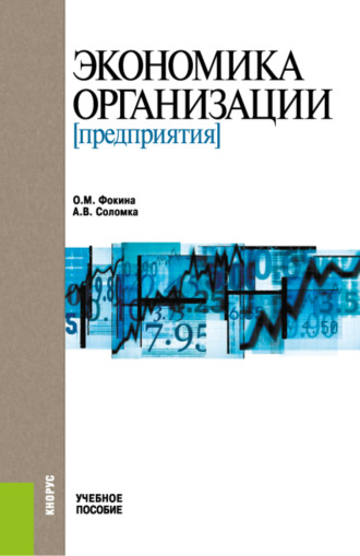 Анна Владимировна Красникова. Экономика организации (предприятия). (Бакалавриат). Учебное пособие.
