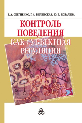 Галина Виленская. Контроль поведения как субъектная регуляция