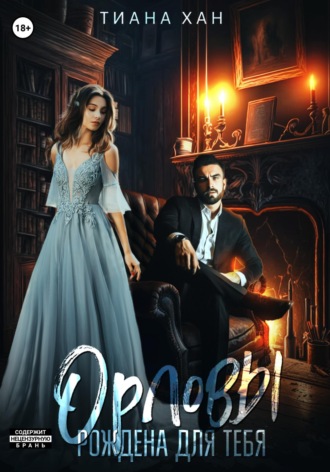 Обложка книги «Орловы: Рождена для тебя»
