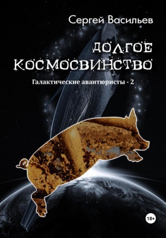 Обложка книги «Долгое космосвинство. Галактические авантюристы – 2»