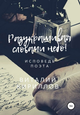 Обложка книги «Разукрашивая словами небо!»