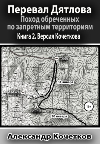 Обложка книги «Перевал Дятлова. Поход обреченных по запретным территориям. Книга 2. Версия Кочеткова»