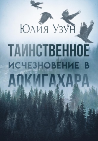 Обложка книги «Таинственное исчезновение в Аокигахара»