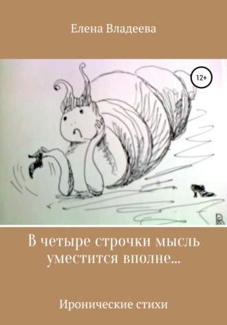 Обложка книги «В четыре строчки мысль уместится вполне…»