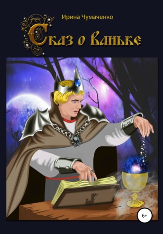 Обложка книги «Сказ о Ваньке»