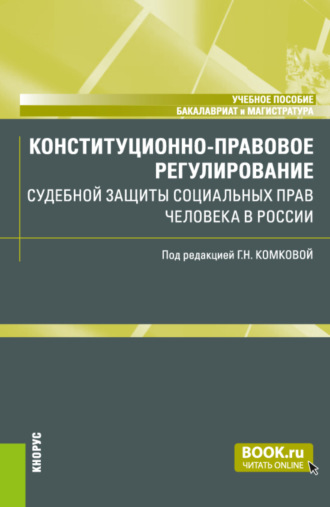 Конституционно-правовое регулирование судебной защиты социальных прав человека в России. (Бакалавриат, Магистратура). Учебное пособие.. 