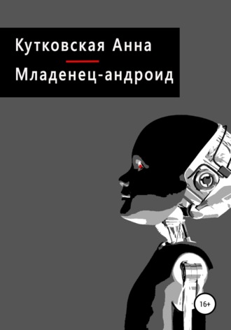 Обложка книги «Младенец-андроид»