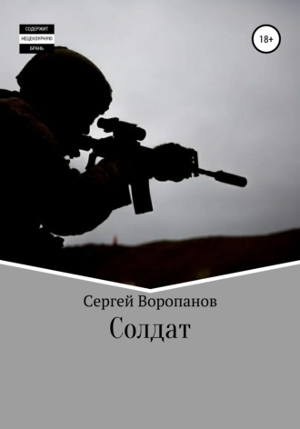 Обложка книги «Солдат. Третье издание»