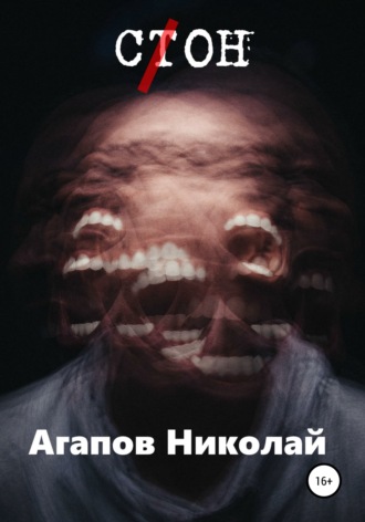 Обложка книги «С(т)он»