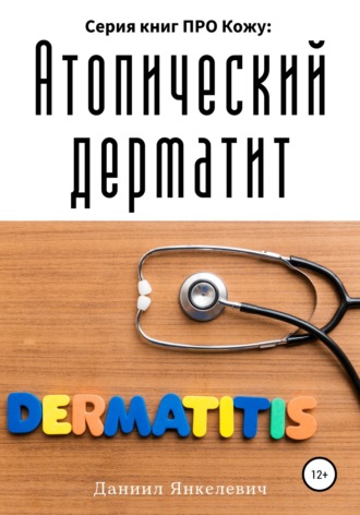 Обложка книги «Серия книг ПРО Кожу: Атопический дерматит»