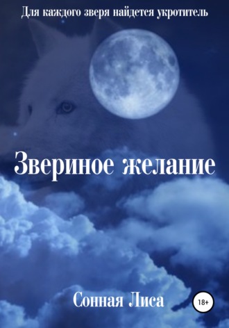 Обложка книги «Звериное желание»
