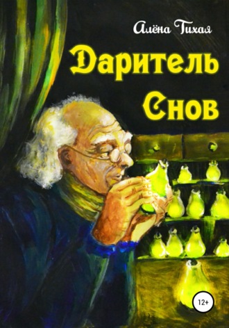 Обложка книги «Даритель снов»