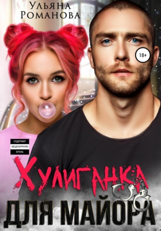 Обложка книги «Хулиганка для майора»