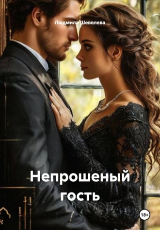 Обложка книги «Непрошеный гость»