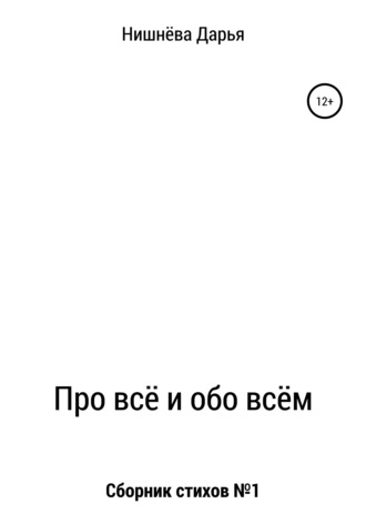 Дарья Алексеевна Нишнёва. Про всё и обо всём