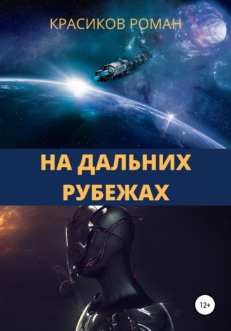 Обложка книги «На дальних рубежах»