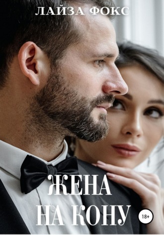 Обложка книги «Жена на кону»