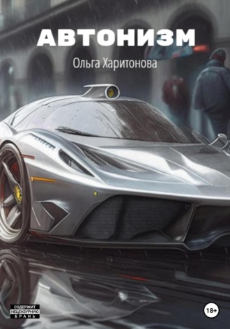 Обложка книги «Автонизм»
