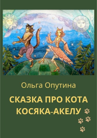 Обложка книги «Сказка про кота Косяка-Акелу»