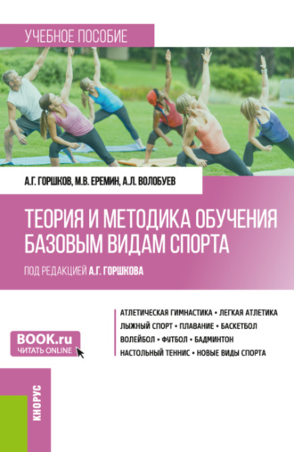 Анатолий Григорьевич Горшков. Теория и методика обучения базовым видам спорта. (Бакалавриат). Учебное пособие.