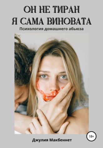 Обложка книги «Он не тиран. Я сама виновата.»