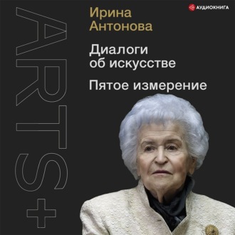 Обложка книги «Диалоги об искусстве. Пятое измерение»