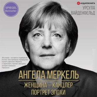 Обложка книги «Ангела Меркель. Женщина – канцлер. Портрет эпохи»