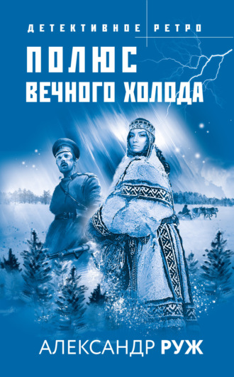 Обложка книги «Полюс вечного холода»