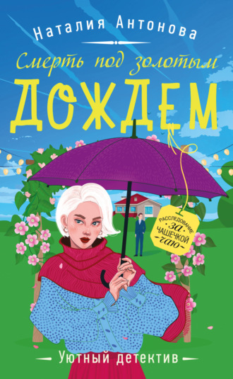 Обложка книги «Смерть под золотым дождем»