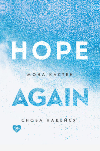 Обложка книги «Снова надейся»