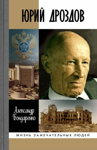 Александр Бондаренко. Юрий Дроздов. Начальник нелегальной разведки