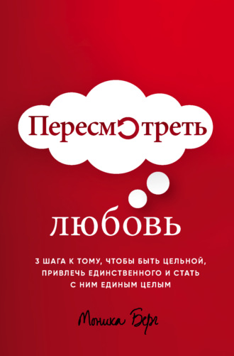 Обложка книги «Пересмотреть любовь»