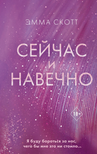 Обложка книги «Сейчас и навечно»
