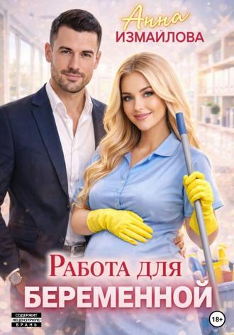 Обложка книги «Работа для беременной»