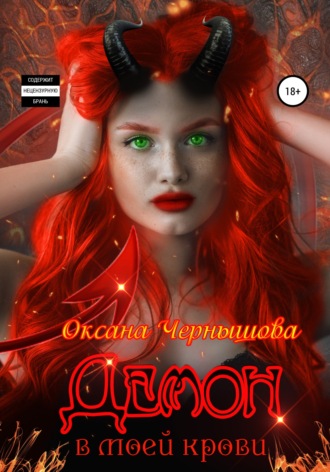 Обложка книги «Демон в моей крови»